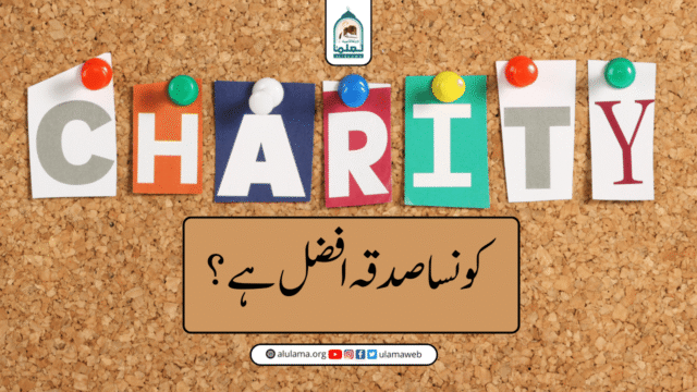کونسا صدقہ افضل ہے؟