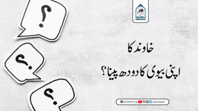 خاوند کا اپنی بیوی کا دودھ پینا