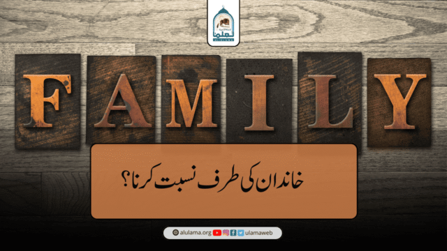خاندان کی طرف نسبت کرنا؟
