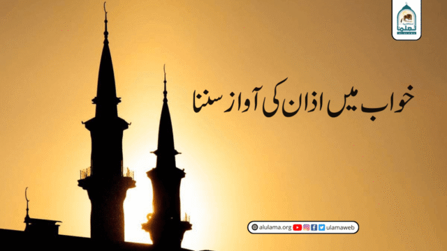 خواب میں اذان کی آواز سننا