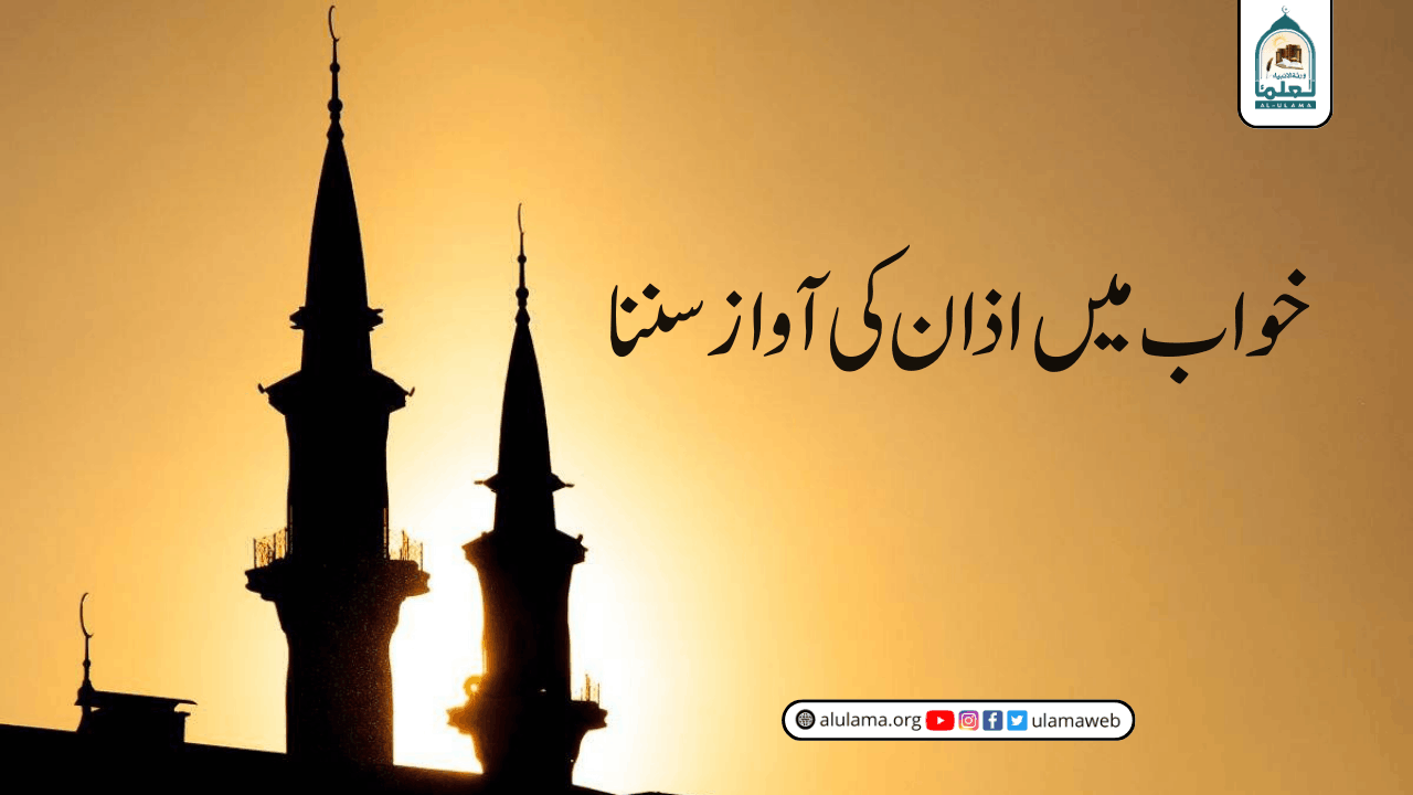 خواب میں اذان کی آواز سننا