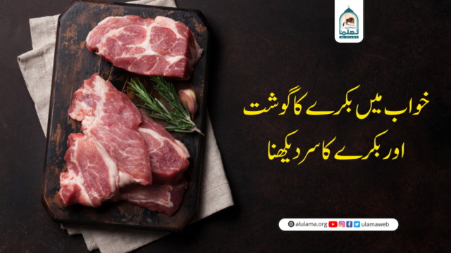 خواب میں بکرے کا گوشت اور بکرے کا سر دیکھنا