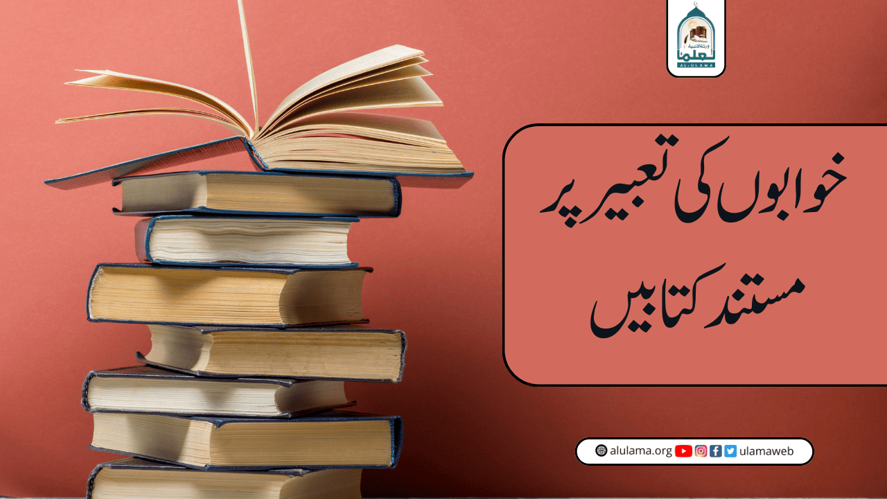 خوابوں کی تعبیر پر مستند کتابیں