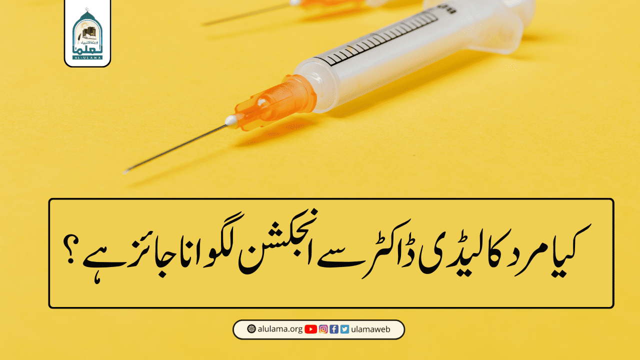 کیا مرد کا لیڈی ڈاکٹر سے انجکشن لگوانا جائز ہے؟