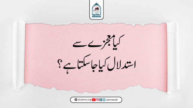 کیا معجزے سے استدلال کیا جا سکتا ہے؟