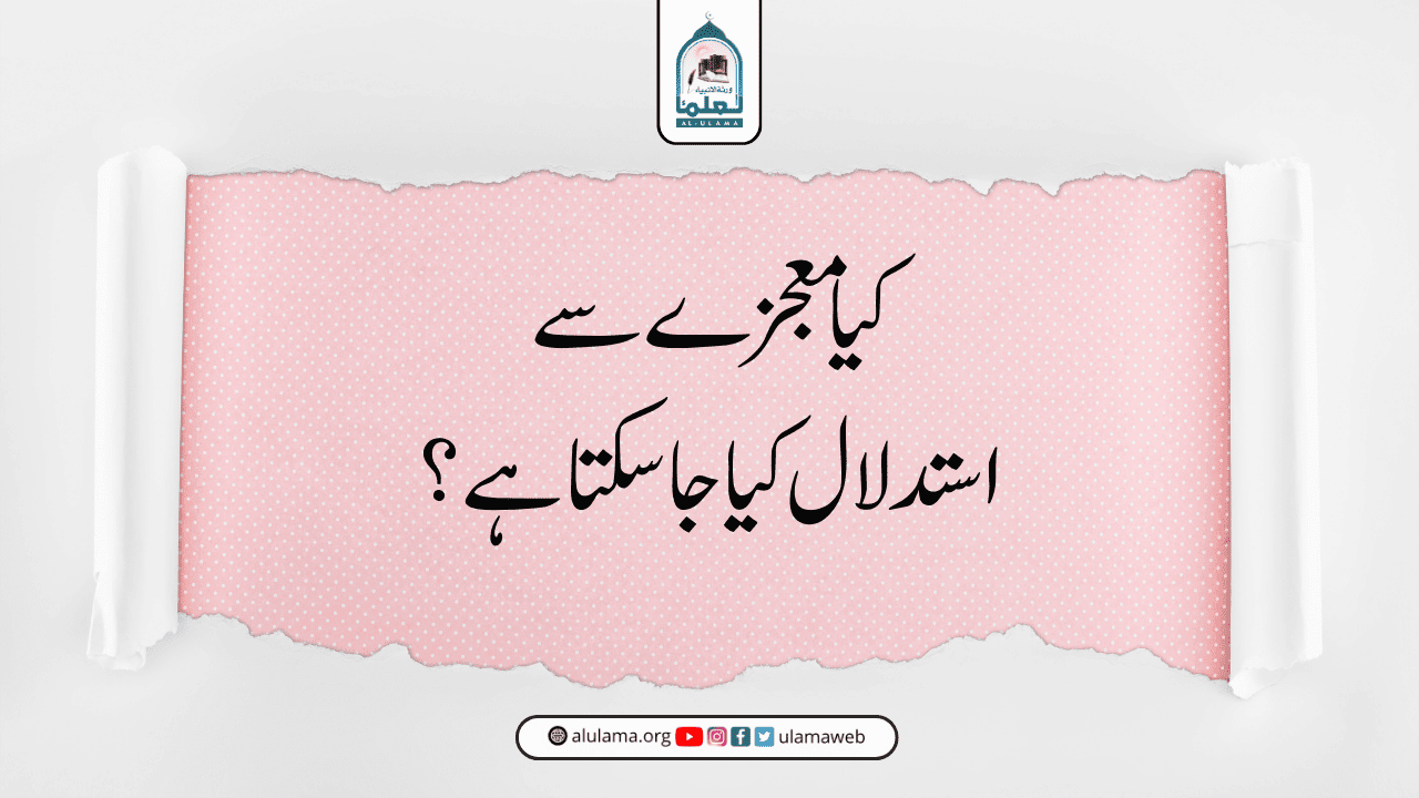 کیا معجزے سے استدلال کیا جا سکتا ہے؟