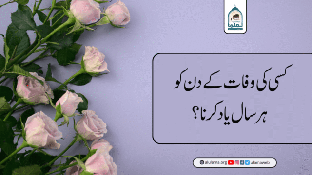 کسی کی وفات کے دن کو ہر سال یاد کرنا؟