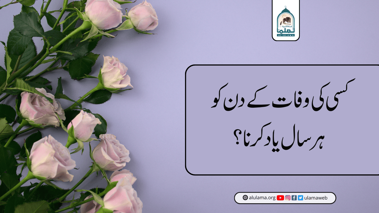 کسی کی وفات کے دن کو ہر سال یاد کرنا؟