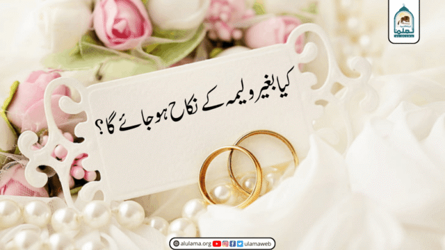 کیا بغیر ولیمہ کے نکاح ہوجائے گا؟
