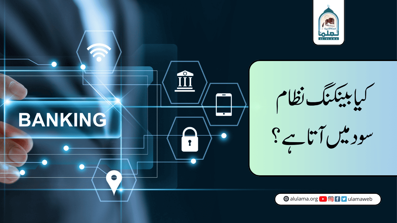 کیا بینکنگ نظام سود میں آتا ہے؟