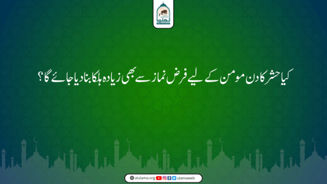 کیا حشر کا دن مومن کے لیے فرض نماز سے بھی زیادہ ہلکا بنا دیا جائے گا؟