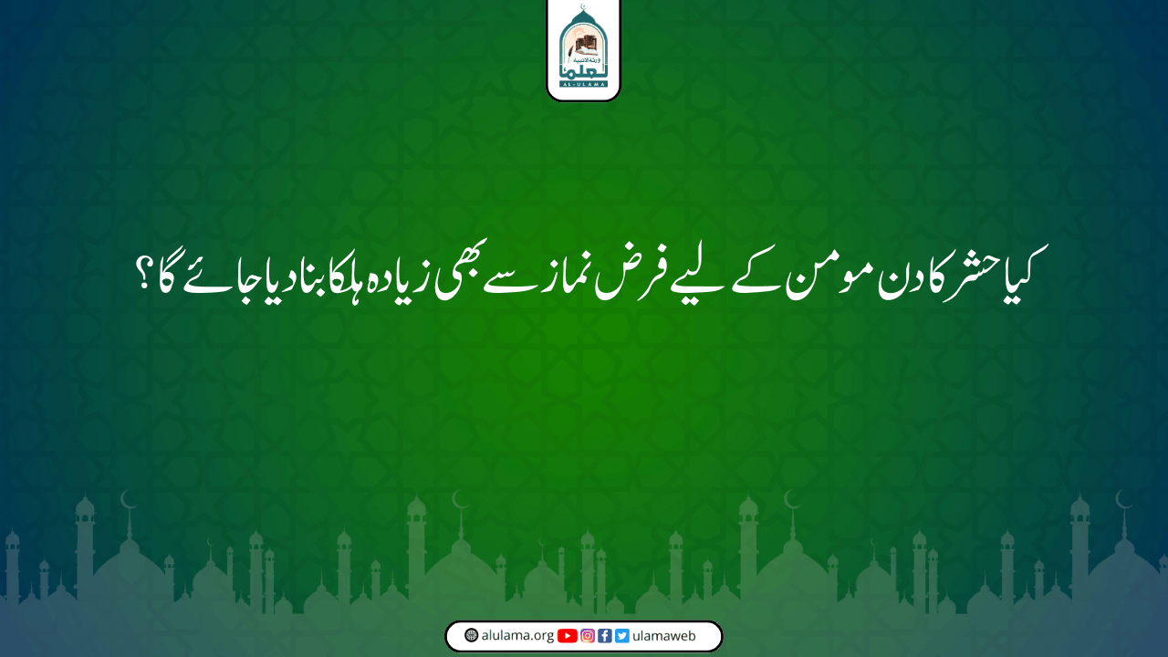 کیا حشر کا دن مومن کے لیے فرض نماز سے بھی زیادہ ہلکا بنا دیا جائے گا؟