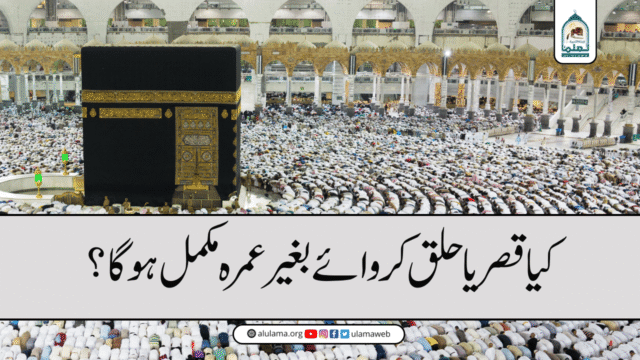 کیا قصر یا حلق کروائے بغیر عمرہ مکمل ہوگا؟