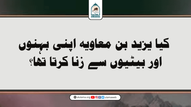 کیا یزید بن معاویہ اپنی بہنوں اور بیٹیوں سے زنا کرتا تھا؟