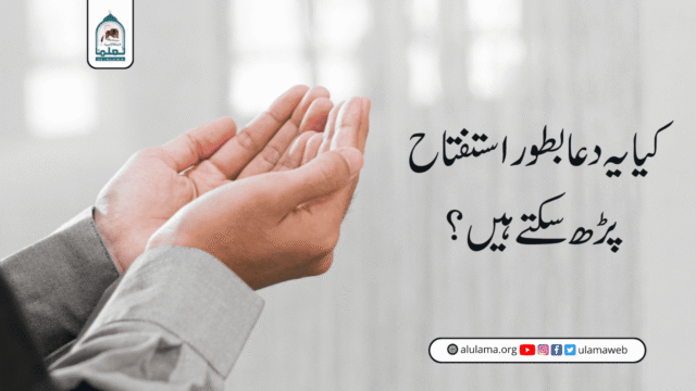 کیا یہ دعا بطور استفتاح پڑھ سکتے ہیں؟