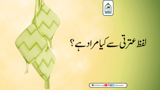 لفظ عترتی سے کیا مراد ہے؟