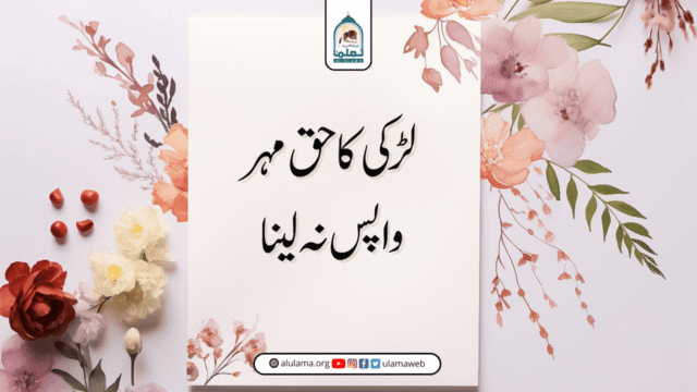 لڑکی کا حق مہر واپس نہ لینا