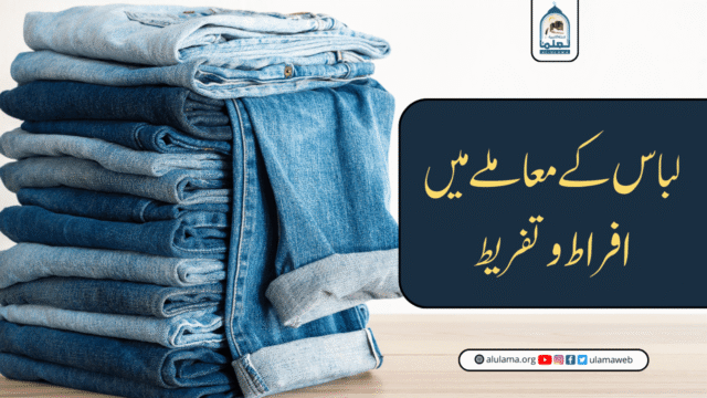 لباس کے معاملے میں افراط و تفریط