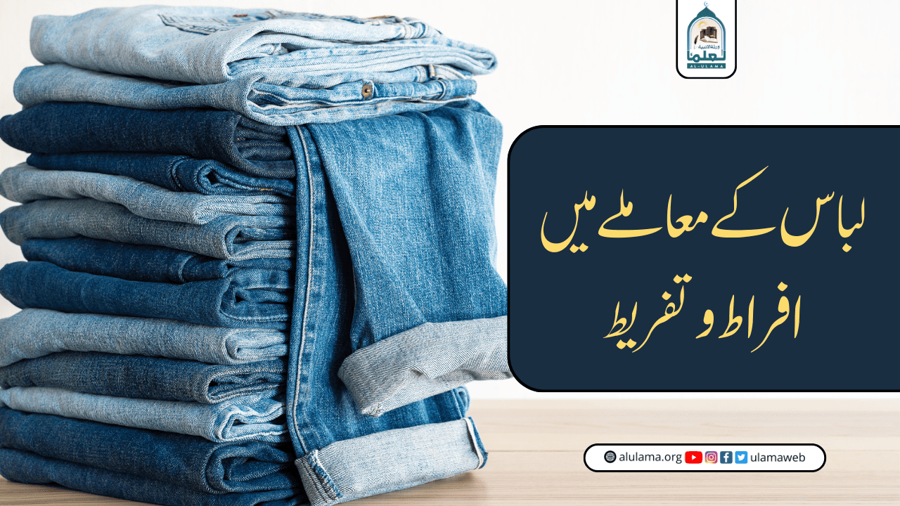 لباس کے معاملے میں افراط و تفریط