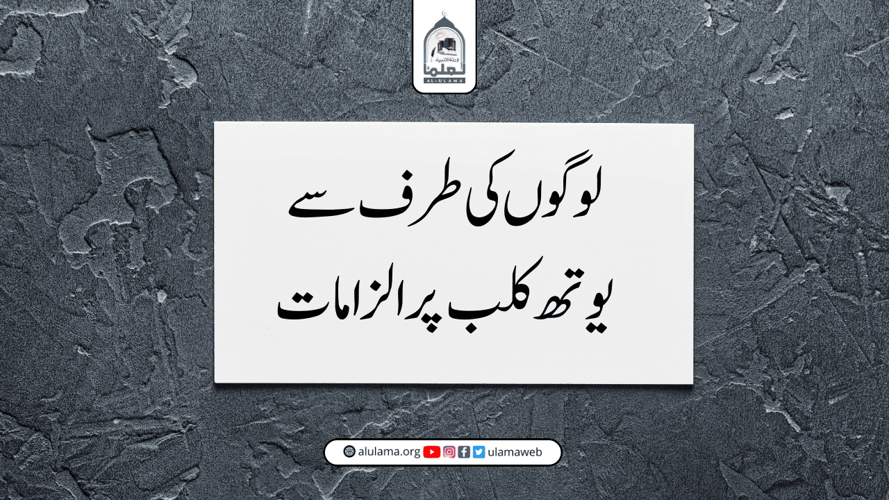 لوگوں کی طرف سے یوتھ کلب پر الزامات