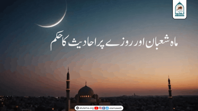 ماہ شعبان اور روزے پر احادیث کا حکم