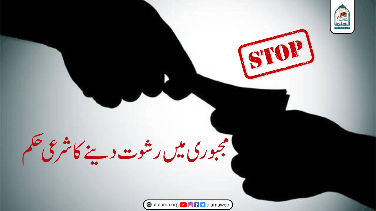 مجبوری میں رشوت دینے کا شرعی حکم
