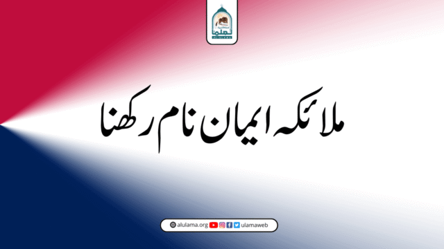 ملائکہ ایمان نام رکھنا