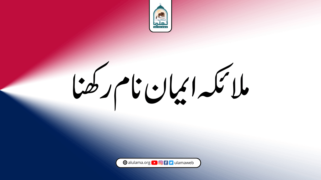 ملائکہ ایمان نام رکھنا