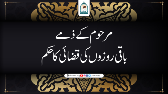 مرحوم کے ذمے باقی روزوں کی قضائی کا حکم