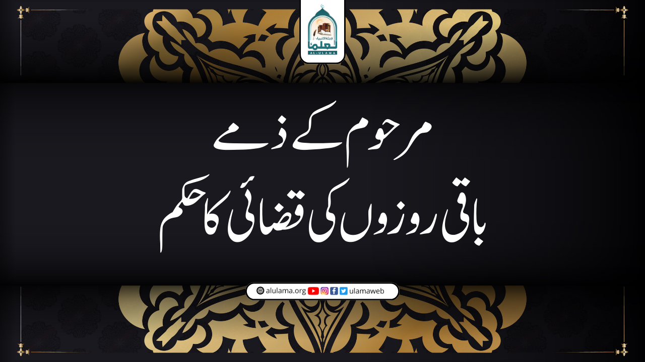 مرحوم کے ذمے باقی روزوں کی قضائی کا حکم