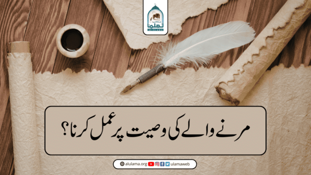مرنے والے کی وصیت پر عمل کرنا
