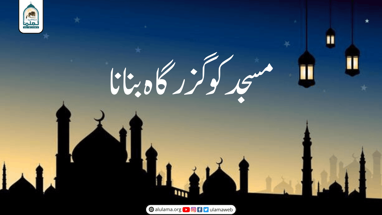 مسجد کو گزرگاہ بنانا