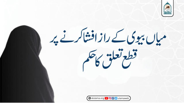 میاں بیوی کے راز افشا کرنے پر قطع تعلق کا حکم