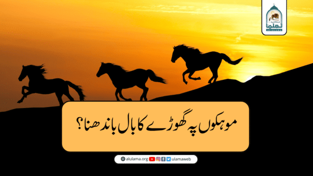 موہکوں پہ گھوڑے کا بال باندھنا
