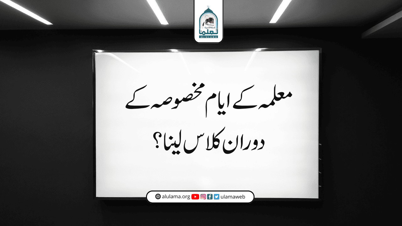 معلمہ کے ایام مخصوصہ کے دوران کلاس لینا