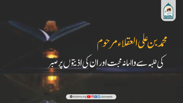 محمد بن علی العقلاء مرحوم کی طلبہ سے والہانہ محبت اور ان کی اذیتوں پر صبر