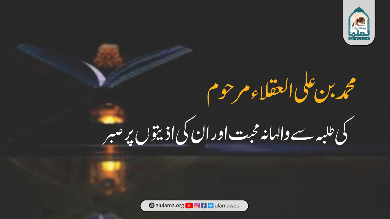 محمد بن علی العقلاء مرحوم کی طلبہ سے والہانہ محبت اور ان کی اذیتوں پر صبر