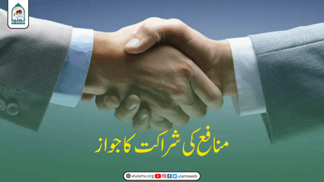 منافع کی شراکت کا جواز