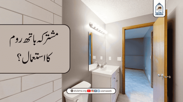 مشترکہ باتھ روم کا استعمال