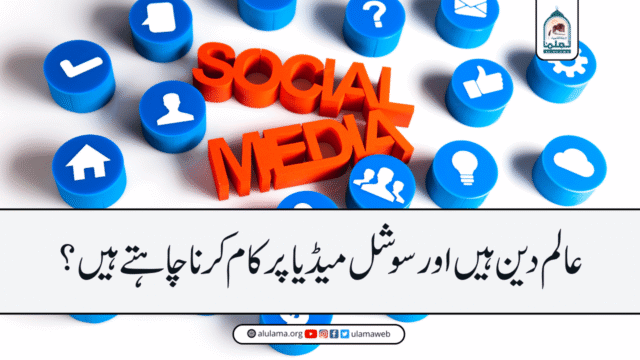عالم دین ہیں اور سوشل میڈیا پر کام کرنا چاہتے ہیں؟
