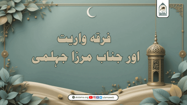 فرقہ واریت اور جناب مرزا جہلمی