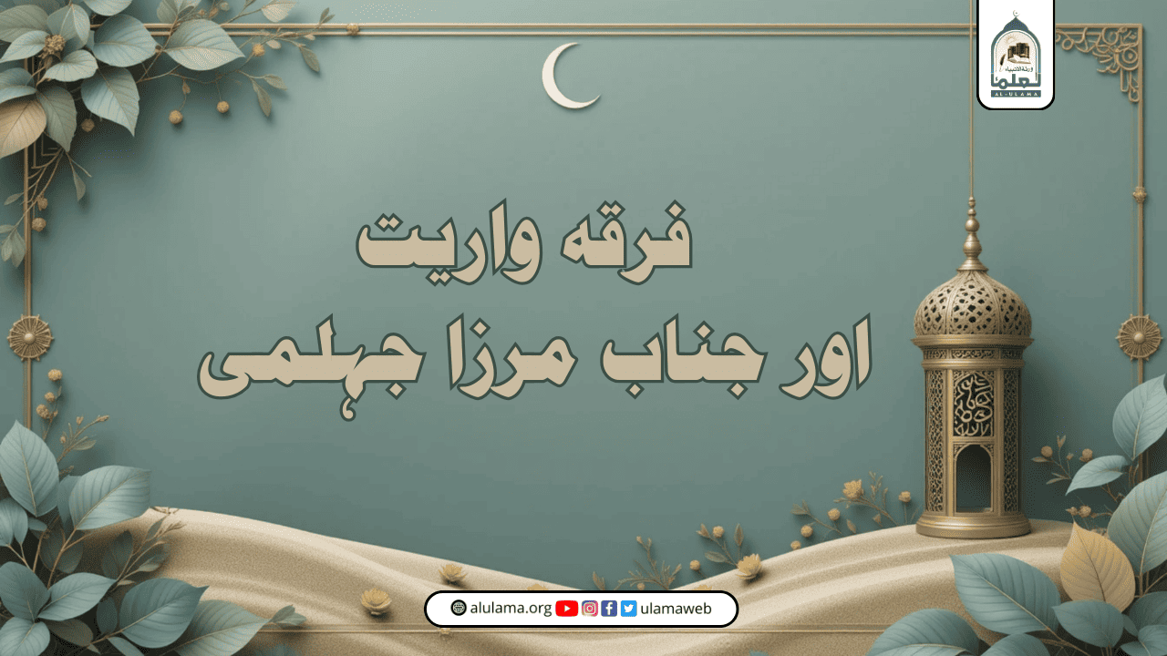 فرقہ واریت اور جناب مرزا جہلمی