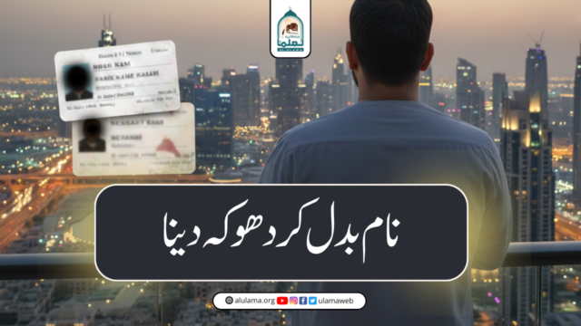 نام بدل کر دھوکہ دینا