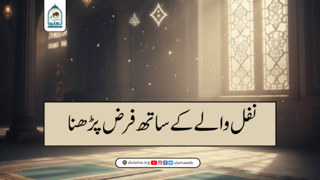 نفل والے کے ساتھ فرض پڑھنا