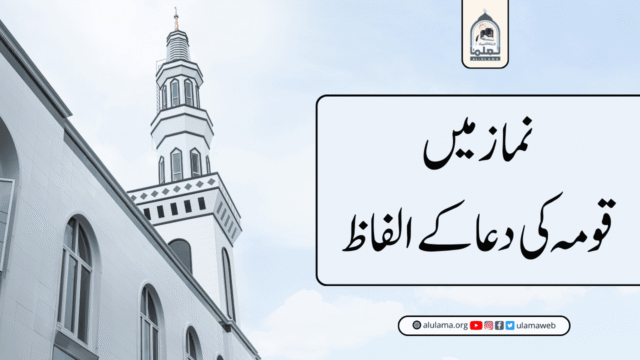 نماز میں قومہ کی دعا کے الفاظ