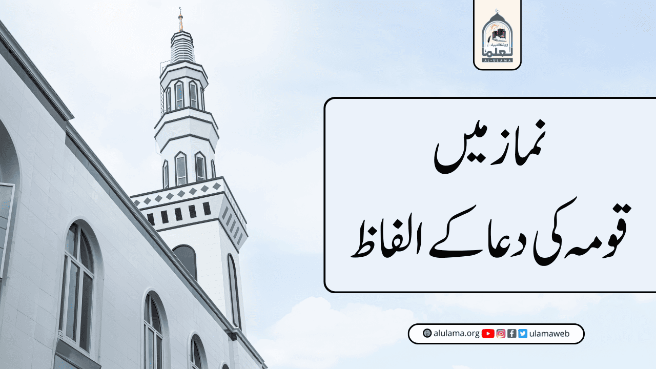 نماز میں قومہ کی دعا کے الفاظ