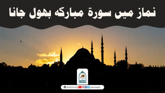 نماز میں سورۃ مبارکہ بھول جانا؟