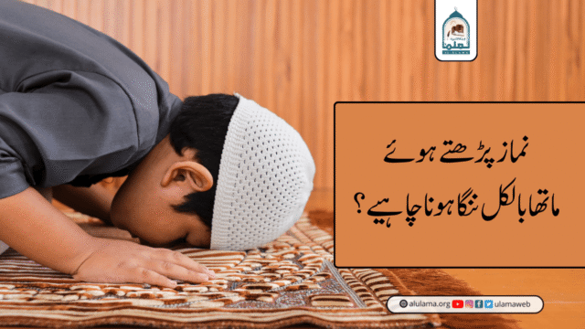 نماز پڑھتے ہوئے ماتھا بالکل ننگا ہونا چاہیے؟