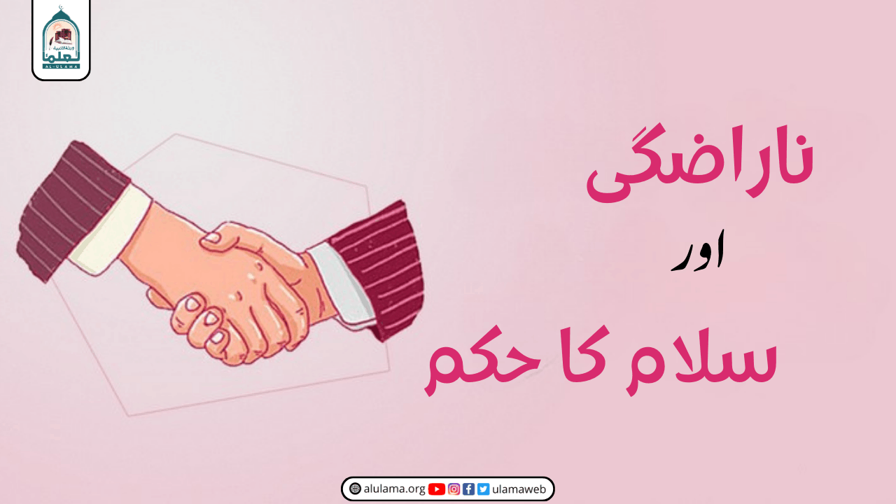 ناراضگی اور سلام کا حکم