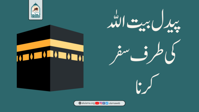 پیدل بیت اللہ کی طرف سفر کرنا